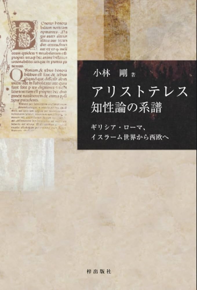アリストテレス知性論の系譜 | 小林剛 |本 | 通販 | Amazon
